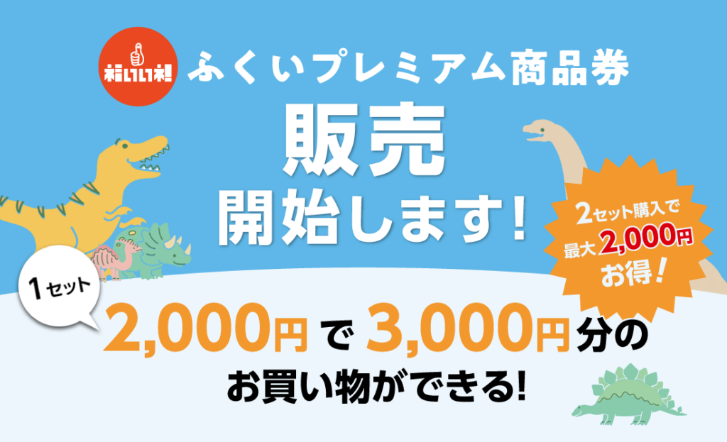 ふくいプレミアム商品券販売開始します！1セット2,000円で3,000円分のお買い物ができる！