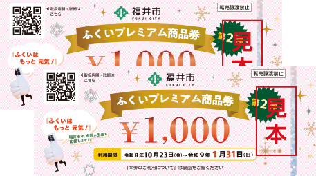 ふくいプレミアム商品券見本