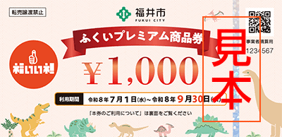 ふくいプレミアム商品券　見本